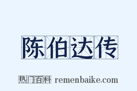 陈伯达传是什么意思的图片